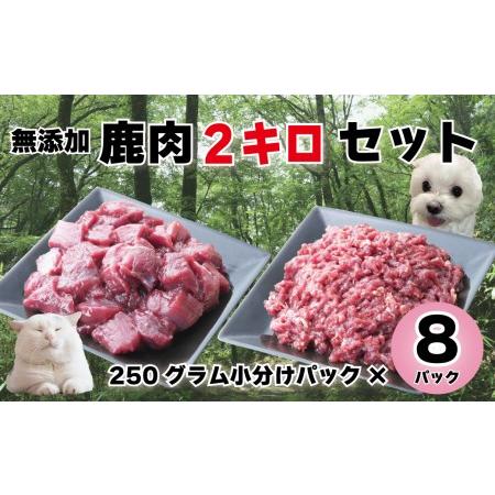 ふるさと納税 森のジビエ for PET 鹿肉 2kgセット ペットフード 犬 猫 A-JK-A10...