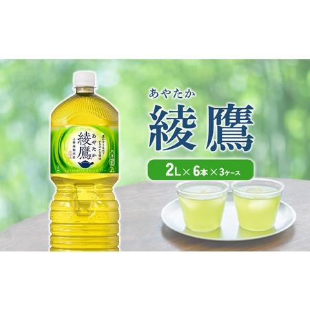 ふるさと納税 綾鷹 2L PET【コカ・コーラ】ペットボトル 3ケース(18本)セット お茶 緑茶 ...