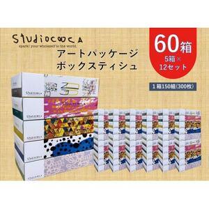 ふるさと納税 アートパッケージボックスティッシュ60箱【5箱入り×12セット】【1箱150組(300...