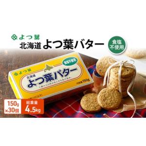 ふるさと納税 よつ葉 「北海道 よつ葉バター 食塩不使用」150g×30【 よつ葉 美味しい パン ケーキ 製菓 お菓子 無塩 塩 北海道 十勝 幕別 .. 北海道幕別町