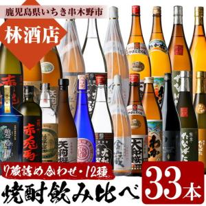ふるさと納税 いちき串木野市の7蔵元 本格芋焼酎 飲み比べ 合計12種33本 一升瓶 20本 四合瓶 9本 五合瓶 4本 【00-023-58】 鹿児島県いちき串木野市