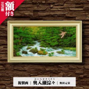 ふるさと納税 複製画奥入瀬淙々（おいらせそうそう）[APBB009] 複製画 広島県三次市