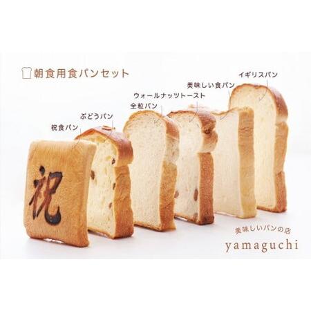ふるさと納税 朝食用食パンセット/詰合せ 食パン 食べ比べ 冷凍パン 山口県田布施町