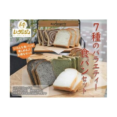 ふるさと納税 7種のバラエティー食パンセット/食べ比べ 冷凍パン 玄米  山口県田布施町