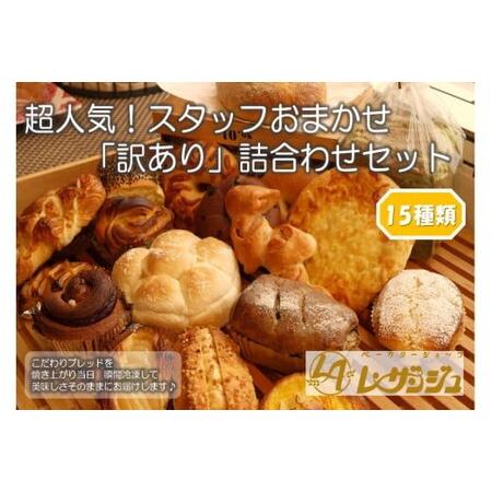 ふるさと納税 スタッフおまかせ 「訳あり」詰合わせセット15個/冷凍パン 食べ比べ 菓子パン フラン...
