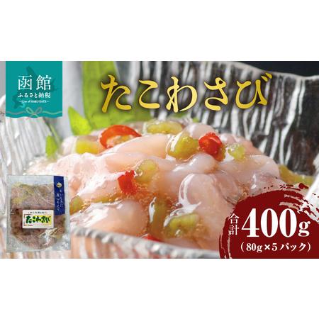 ふるさと納税 たこわさび 80g×5パック_HD087-025 北海道函館市