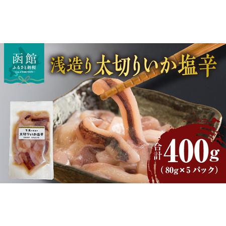 ふるさと納税 浅造り 太切りいか塩辛 80g×5パック_HD087-031 北海道函館市