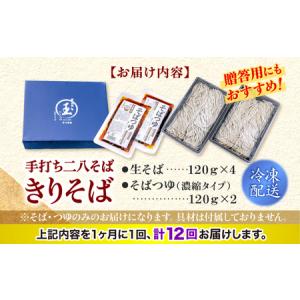 ふるさと納税 【全12回定期便】手打ち二八そば...の詳細画像4