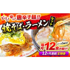 ふるさと納税 【全12回定期便】江草商店の焼そば・ラーメンセット[APAO004] ラーメン 焼きそば 麺 広島県三次市