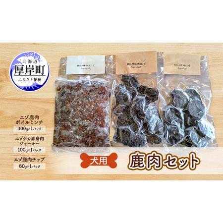 ふるさと納税 犬用  鹿肉セット ミンチ ジャーキー チップ 犬用鹿肉 犬用おやつ 犬用ふりかけ 小...
