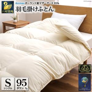 ふるさと納税 【冬用】 高級 軽量 羽毛布団 シングル 本掛け 100×140番手 サテン グランミュゼ ( 無地 アイボリー ) ｜ 山梨県韮崎市