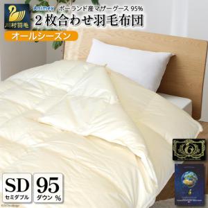 ふるさと納税 【オールシーズン】 高級 軽量 羽毛布団 セミダブル 2枚合わせ 100×140番手 サテン グランミュゼ (無地 アイボリー) 山梨県韮崎市