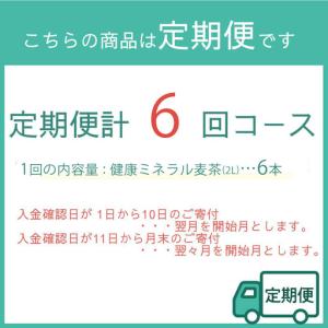 ふるさと納税 定期便 毎月 全6回 健康ミネラ...の詳細画像4