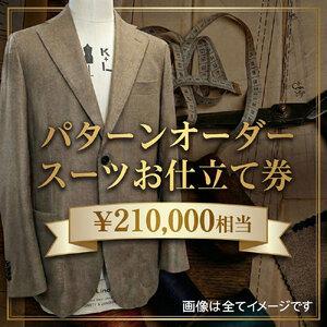 ふるさと納税 パターンオーダースーツ(メンズ・レ...の商品画像