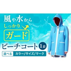 ふるさと納税 ビーチコート 選べる カラー サイズ マーク 《90日以内に出荷予定(土日祝除く)》熊本県 大津町 コート ビーチ 海 熊本県大津町