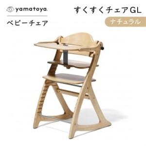 ふるさと納税 yamatoyaベビーチェア　すくすくチェアGL　ナチュラル【1599920】 愛知県安城市