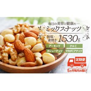 ふるさと納税 F086.【定期便】無塩・素焼きの４種のミックスナッツ1,530g×5ヶ月【エイジングケアに最適！】 福岡県新宮町