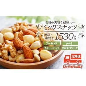 ふるさと納税 JD014.【定期便】無塩・素焼きの４種のミックスナッツ1,530g×12ヶ月【エイジングケアに最適！】 福岡県新宮町