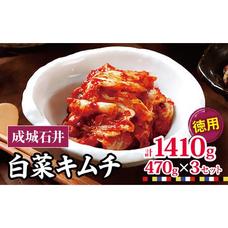 ふるさと納税 成城石井 白菜キムチ 【徳用】 470g×3セット 1410g | キムチ 大根 にら...