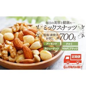 ふるさと納税 D057.【定期便】無塩・素焼きの４種のミックスナッツ／７００g×６ヶ月【エイジングケアに最適！】 福岡県新宮町