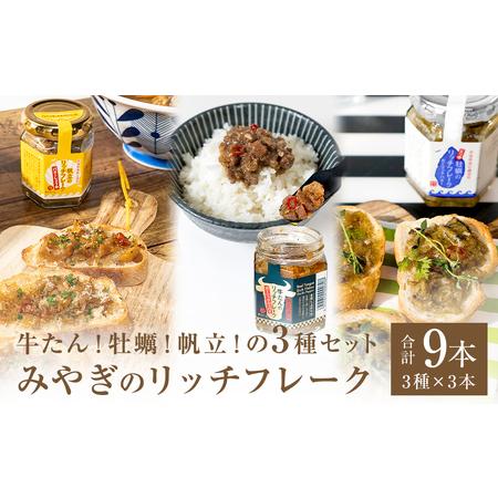 ふるさと納税 リッチフレーク セット 3セット 9本 牛たん 牡蠣 帆立 ガーリックペッパー ガーリ...