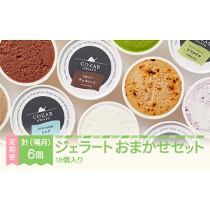 ふるさと納税 ジェラート おまかせ 18個 セッ...の商品画像