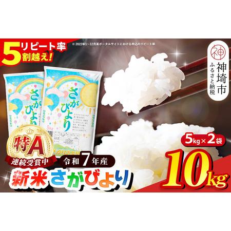ふるさと納税 【令和7年産 新米】さがびより 精米 10kg【特A受賞米 米 5kg×2袋 お米 コ...