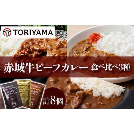 ふるさと納税 赤城牛ビーフカレー食べ比べ3種（8個） F4H-0474 群馬県渋川市