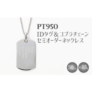 ふるさと納税 Pt950 IDタグオーダー コプラ細ネックレス 50cm ※沖縄への配送不可 富山県魚津市