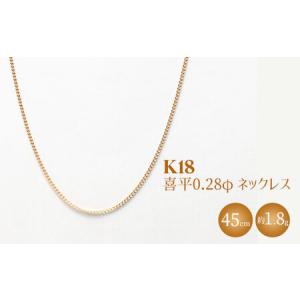 ふるさと納税 K18 喜平 0.28φ ネックレス 45cm ※沖縄への配送不可 富山県魚津市