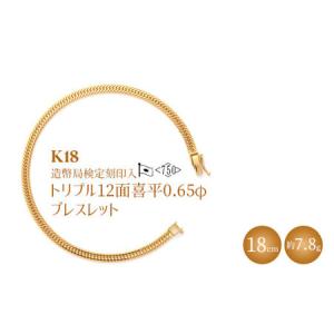 ふるさと納税 K18 トリプル12面喜平 0.65φ ブレスレット 18cm7g 【 造幣局検定刻印入 】 ※沖縄への配送不可 富山県魚津市