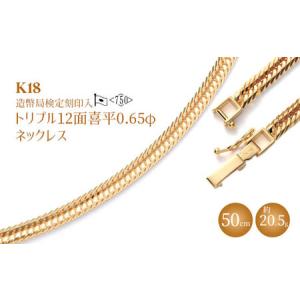 ふるさと納税 K18 トリプル12面喜平 0.65φ ネックレス 50cm20g 【 造幣局検定刻印入 】 ※沖縄への配送不可 富山県魚津市