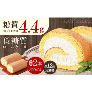 ふるさと納税 【全12回定期便】然オリジナルロールケーキ 2本[AOBD025]スイーツ 低糖質 大阪府高槻市