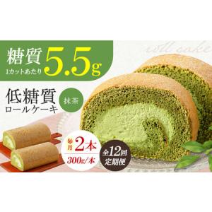 ふるさと納税 【全12回定期便】然オリジナル抹茶ロールケーキ 2本[AOBD029]スイーツ 低糖質 大阪府高槻市