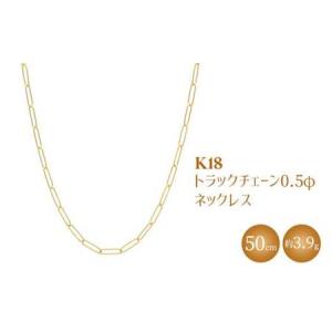 ふるさと納税 K18 トラックチェーン 0.5φ ネックレス 50cm ※沖縄への配送不可 富山県魚津市