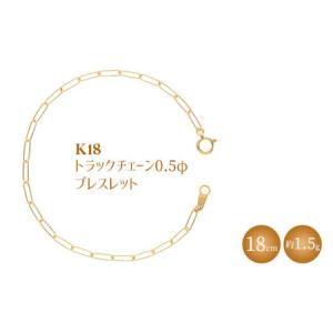 ふるさと納税 K18 トラックチェーン 0.5φ ブレスレット 18cm ※沖縄への配送不可 富山県魚津市