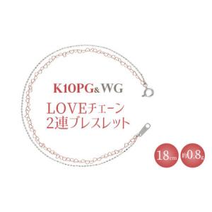 ふるさと納税 K10 LOVEチェーン 0.25φ 2連ブレスレット 18cm ※沖縄への配送不可 富山県魚津市