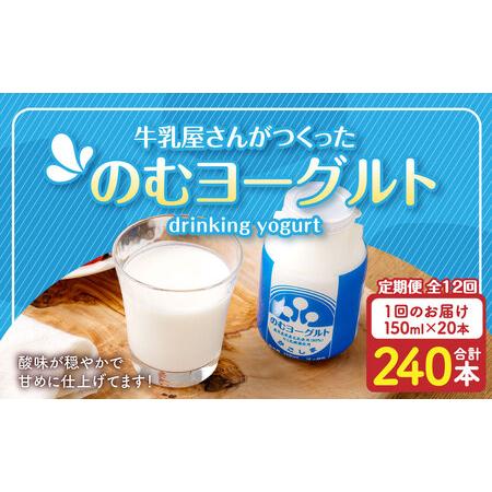 ふるさと納税 【12回定期便】“牛乳屋さんがつくった”のむヨーグルト 150ml×20本×12回 合...