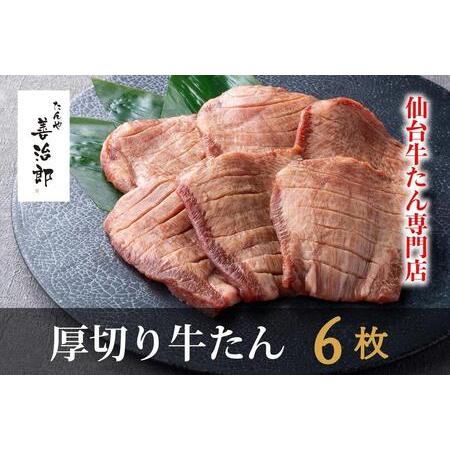 ふるさと納税 仙台市　たんや善治郎 厚切り 牛タン 6枚 宮城県仙台市