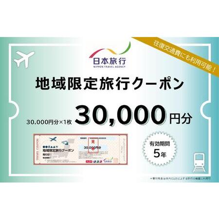 ふるさと納税 新潟県 日本旅行地域限定旅行クーポン30,000円分　 新潟県