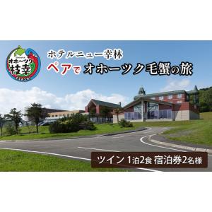 ふるさと納税 【宿泊券】ペアでオホーツク毛蟹の旅［ホテルニュー幸林］【 北海道 オホーツク 枝幸 宿泊 温泉 宿泊券 記念 旅行 贈り物 ギフト .. 北海道枝幸町