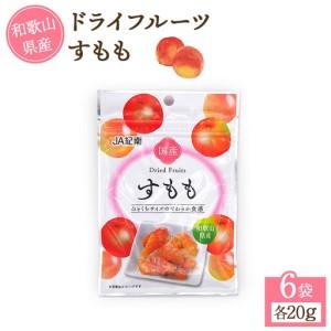 ふるさと納税 和歌山県産 ドライフルーツ すもも 20g×6袋 和歌山県上富田町