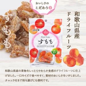 ふるさと納税 和歌山県産 ドライフルーツ すも...の詳細画像2