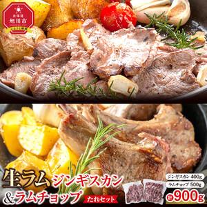 ふるさと納税 生ラムジンギスカン（厚切りラム肉）400gとラムチョップ（骨付きラムロース肉）500g...