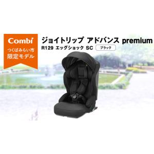ふるさと納税 【 コンビ 】 ジョイトリップ アドバンス premium R129 エッグショック SC ブラック 119799 茨城県つくばみらい市