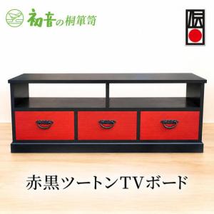 ふるさと納税 ローボード 大阪泉州桐たんす伝統工芸士作 赤黒ツートン TVボード 初音の家具 テレビ台 テレビボード 木製 木 桐 チェスト たん.. 大阪府岸和田市