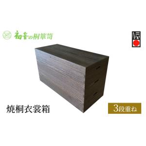 ふるさと納税 桐箱 焼桐 衣裳箱 3段重ね 初音の家具 木製 木 桐 衣装ケース 衣装ボックス 収納ケース 収納ボックス ふた付き クローゼット 押.. 大阪府岸和田市