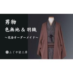 ふるさと納税 【男物 色無地 ＆ 羽織セット】完全オーダーメイド着物〜失敗しない色無地〜 お誂え 白生地 0012-011-S06 東京都新宿区