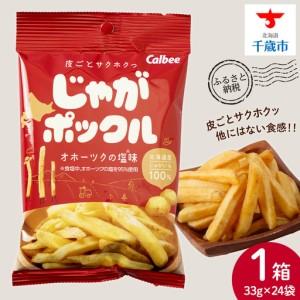 ふるさと納税 【北海道限定】 じゃがポックル オホーツクの塩 1箱（24袋） 北海道千歳市｜ふるなび(ふるさと納税)