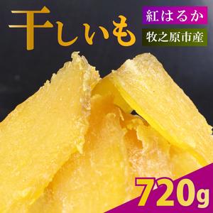 ふるさと納税 干し芋 720g 180g×4袋 ほしいも 干し芋 静岡県牧之原市
